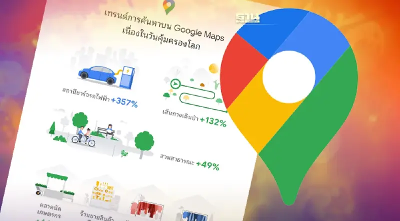เปิดเทรนด์บน Google Maps คนค้นหาสถานีชาร์จ EV พุ่ง 357%