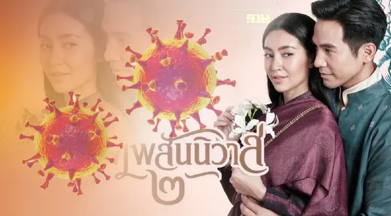 "ออเจ้า"รอเก้อ โควิด พ่นพิษเลื่อนฉายภาพยนตร์ "บุพเพสันนิวาส 2 "