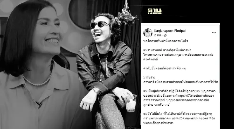 เจี๊ยบ กาญจนาพร ปลอดภัย โพสต์เศร้าหลังสูญเสียลูกชาย