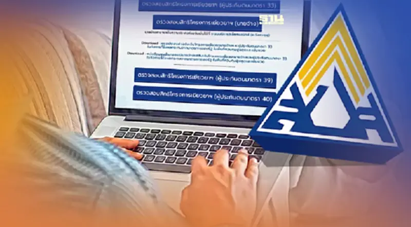"ประกันสังคม" ตรวจสอบข้อมูลส่วนตัว www.sso.go.th ลืมรหัสผ่าน ทำอย่างไร "ประกันสังคม" ตรวจสอบข้อมูลส่วนตัว www.sso.go.th ลืมรหัสผ่าน ทำอย่างไร