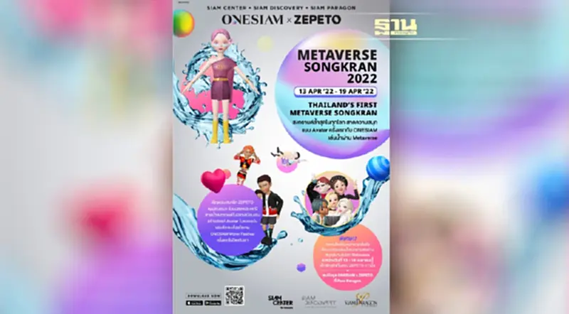 ‘วันสยาม’ ผนึกกำลัง ‘ZEPETO’ เนรมิตปรากฏการณ์มหาสงกรานต์สุดล้ำครั้งแรกในโลก Metaverse ‘วันสยาม’ ผนึกกำลัง ‘ZEPETO’ เนรมิตปรากฏการณ์มหาสงกรานต์สุดล้ำครั้งแรกในโลก Metaverse