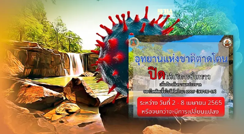ปิดน้ำตกตาดโตน ชัยภูมิ 7 วัน หลังเจอโควิด-19 ระบาดรอบพื้นที่ ปิดน้ำตกตาดโตน ชัยภูมิ 7 วัน หลังเจอโควิด-19 ระบาดรอบพื้นที่