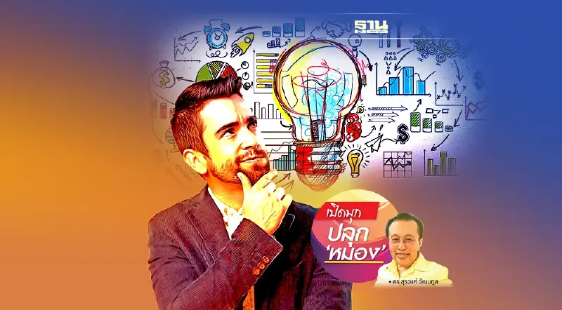 คิดพหูสูตพูดอัจฉริยะ ฉากที่ 4 สติปัญญา