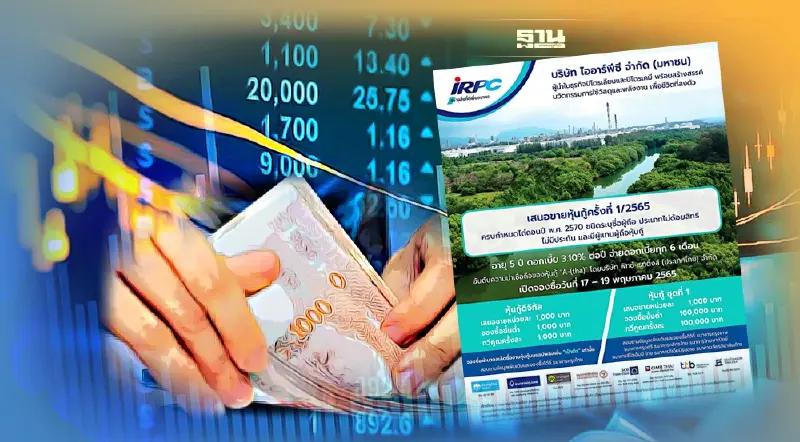 IRPC เสนอขายหุ้นกู้ 5 รุ่น 17-19 พ.ค.นี้  นำเงินขยายลงทุนเชิงอนุรักษ์