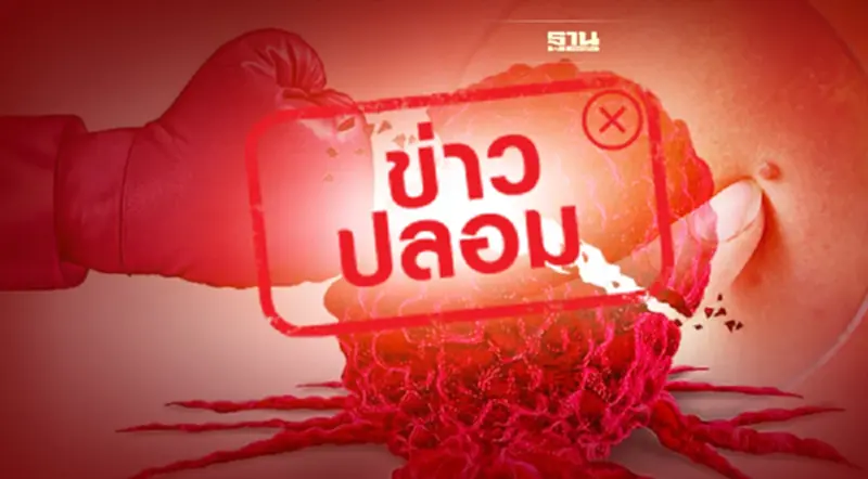 ข่าวปลอม! สูตรยารักษาแผลมะเร็งในมนุษย์ ข่าวปลอม! สูตรยารักษาแผลมะเร็งในมนุษย์