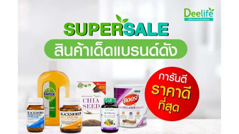 Deelife ยกทัพสินค้าเด็ดแบรนด์ดัง การันตี ราคาดีที่สุด!! Deelife ยกทัพสินค้าเด็ดแบรนด์ดัง การันตี ราคาดีที่สุด!!