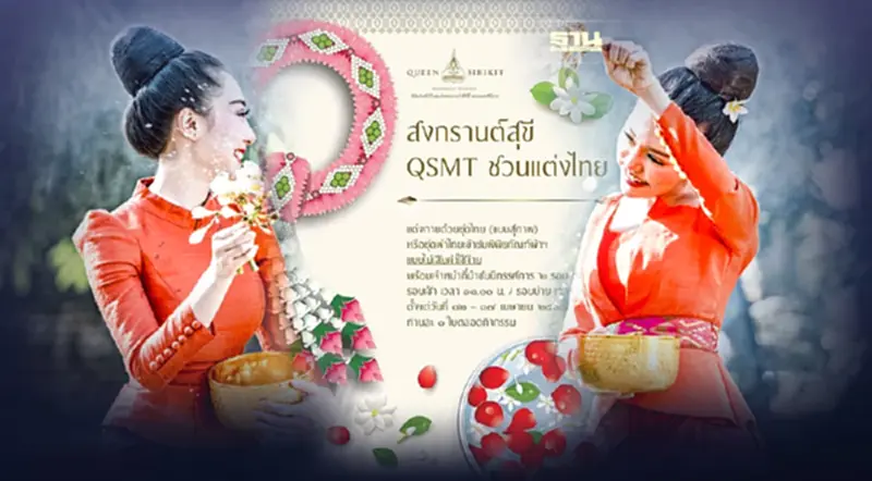 สงกรานต์นี้แต่งชุดไทยเข้าชมพิพิธภัณฑ์ผ้าสมเด็จพระนางเจ้าสิริกิติ์ฯฟรี! สงกรานต์นี้แต่งชุดไทยเข้าชมพิพิธภัณฑ์ผ้าสมเด็จพระนางเจ้าสิริกิติ์ฯฟรี!