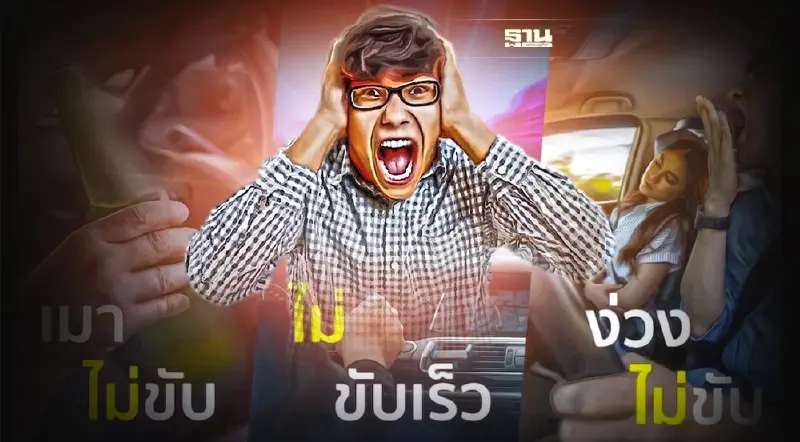 ‘3 ไม่’ ป้องกันอันตราย  7 วันอันตรายเทศกาลสงกรานต์