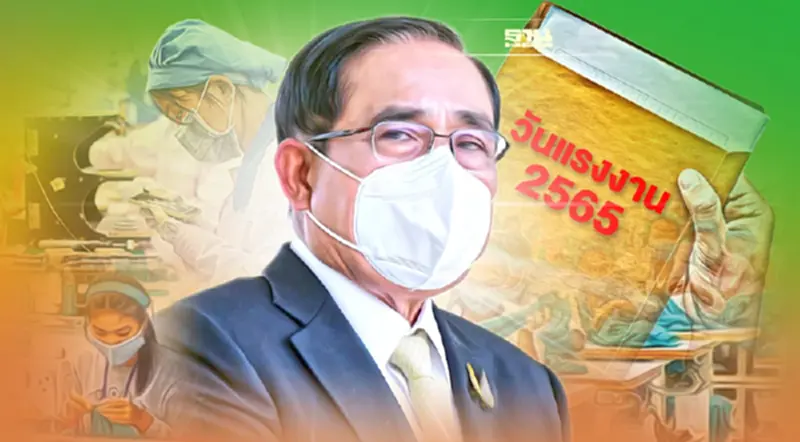 สรุปข้อเรียกร้องลูกจ้าง "วันแรงงานแห่งชาติ 2565" ถึงนายกฯ สรุปข้อเรียกร้องลูกจ้าง "วันแรงงานแห่งชาติ 2565" ถึงนายกฯ