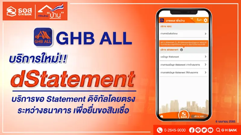 ธอส.เปิดบริการ dStatement ผ่านแอป GHB ALL ธอส.เปิดบริการ dStatement ผ่านแอป GHB ALL