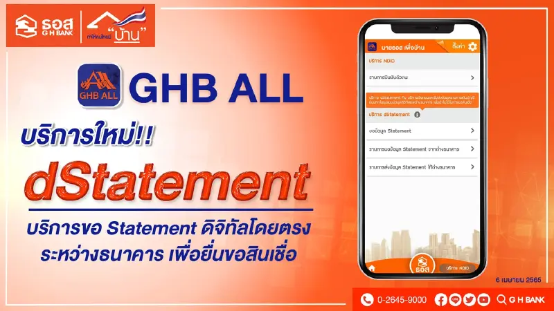 ธอส.เปิดบริการ dStatement ผ่านแอป GHB ALL