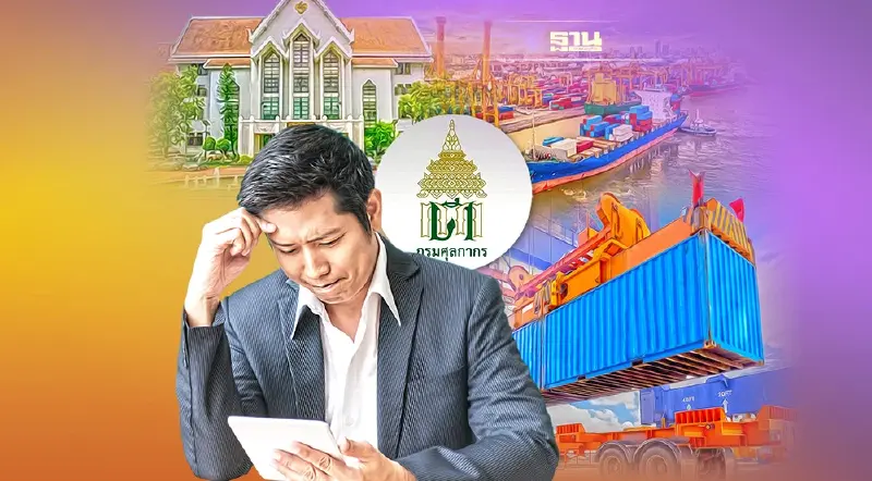 จี้ศุลกากรแก้ สินค้าท่าเรือตกค้าง 1.5 พันล. เอกชนแบกอ่วม