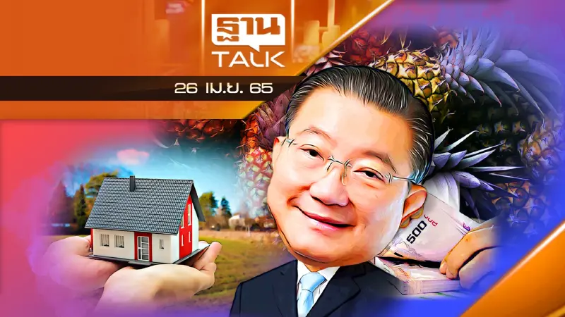 รัฐเก็บภาษีที่ดินฯ-เจ้าสัวยังต้องหนีปลูกสับปะรด