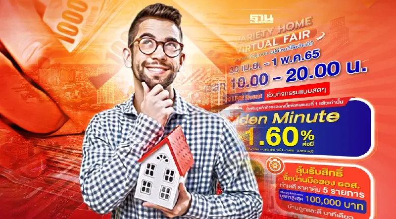 เริ่มแล้ว! ดอกเบี้ยบ้าน ธอส. นาทีทอง 1.60% ต่อปี คลิ๊กเลย