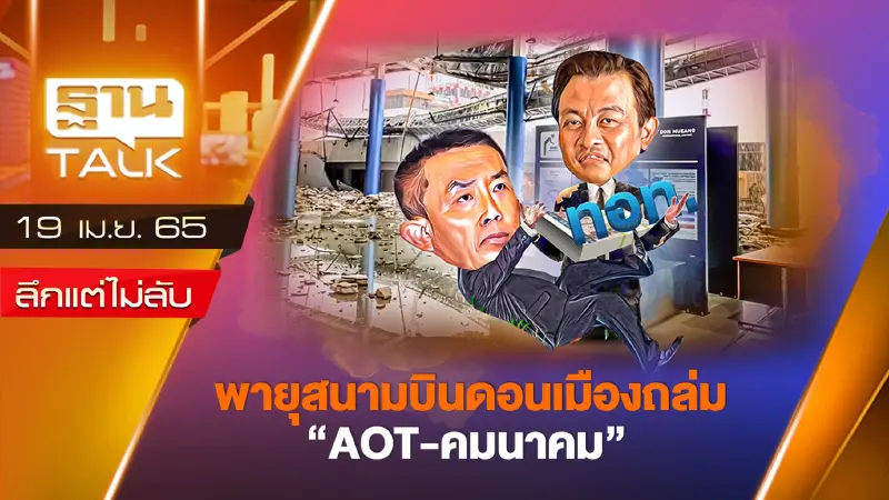 พายุสนามบินดอนเมืองถล่ม "AOT-คมนาคม"