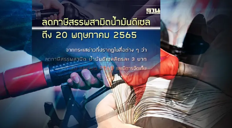 โต้ข่าวลือ! สรรพสามิต ยันลดภาษีน้ำมันดีเซลลิตรละ 3 บาท ถึง 20 พ.ค.นี้ โต้ข่าวลือ! สรรพสามิต ยันลดภาษีน้ำมันดีเซลลิตรละ 3 บาท ถึง 20 พ.ค.นี้