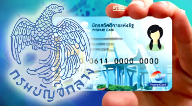 กรมบัญชีกลางอัปเดท การจ่ายเงินเข้าบัตรสวัสดิการแห่งรัฐ กรมบัญชีกลางอัปเดท การจ่ายเงินเข้าบัตรสวัสดิการแห่งรัฐ
