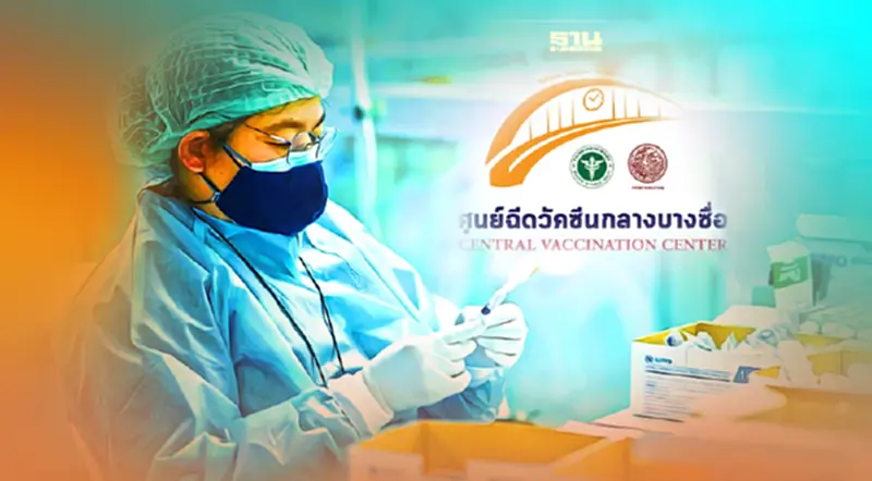 ศูนย์ฉีดวัคซีนกลางบางซื่อ ปิดฉีดวัคซีนโควิด"สงกรานต์ 2565" ถึงวันไหน ศูนย์ฉีดวัคซีนกลางบางซื่อ ปิดฉีดวัคซีนโควิด"สงกรานต์ 2565" ถึงวันไหน