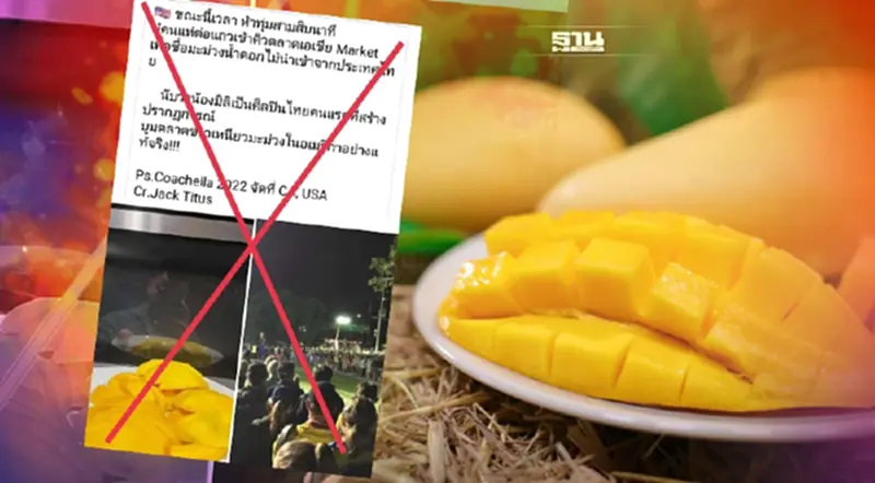 ข่าวปลอม ภาพเข้าคิวยาว “ซื้อมะม่วงน้ำดอกไม้” ที่เอเชียมาร์เก็ตอเมริกา ข่าวปลอม ภาพเข้าคิวยาว “ซื้อมะม่วงน้ำดอกไม้” ที่เอเชียมาร์เก็ตอเมริกา