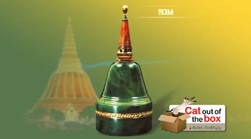 พระปฐมเจดีย์ ในเงาอัญมณีแห่งฟาแบร์เฌ่ พระปฐมเจดีย์ ในเงาอัญมณีแห่งฟาแบร์เฌ่
