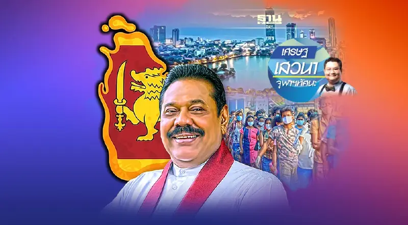 "ศรีลังกา" จากวิกฤติ สู่ดาวรุ่ง แล้วก็ร่วง...