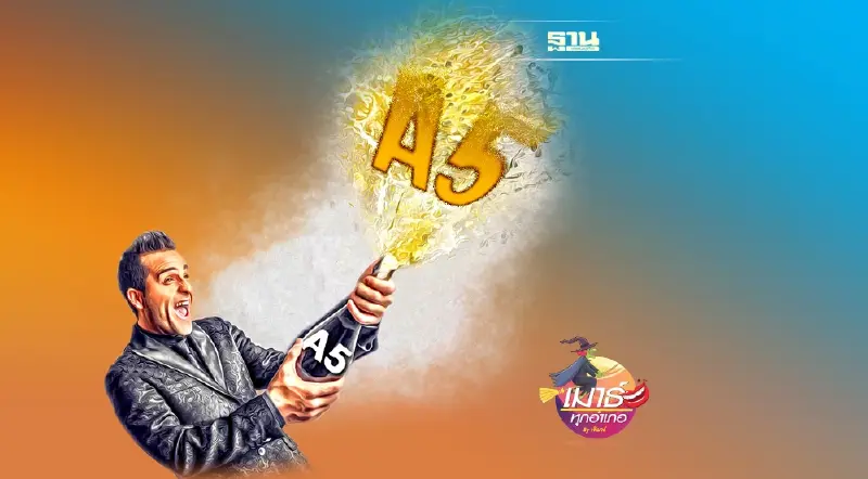 A5 ซ่าไม่เลิก