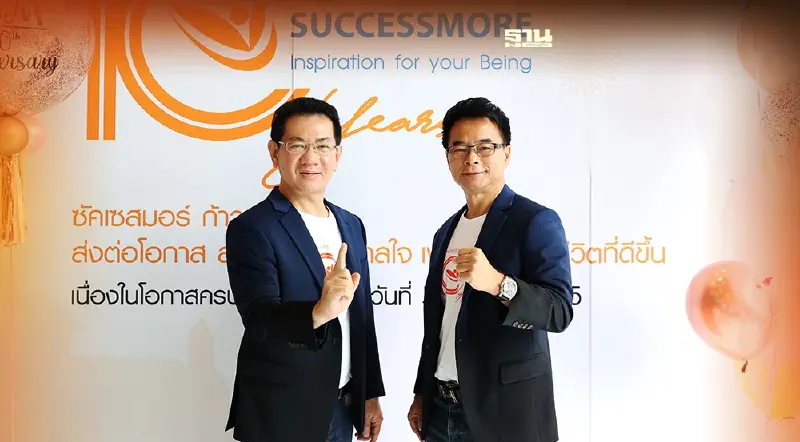 ซัคเซสมอร์ บีอิ้งค์ ฉลอง 10 ปี อัดแคมเปญ“เปย์หนัก จัดใหญ่ แจกจริง” ตลอดทั้งปี