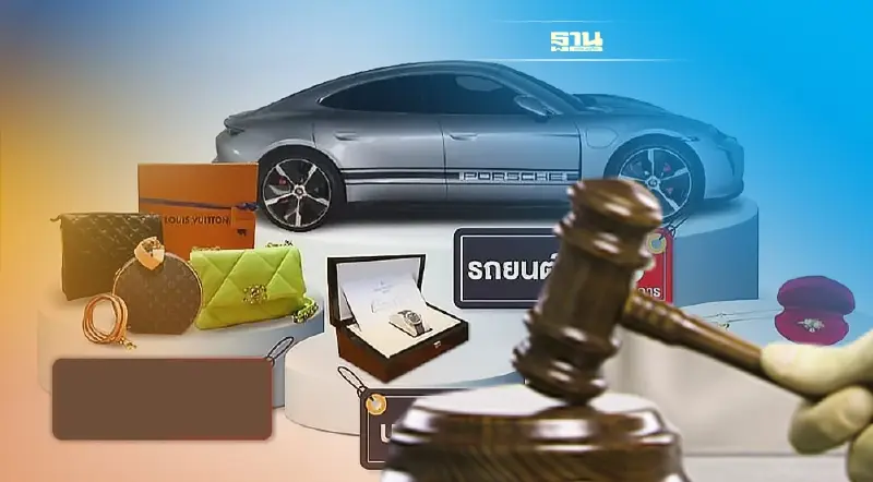 ป.ป.ส.เปิดประมูลขายทอดตลาดรถยนต์หรู สินค้าแบรนด์เนม  192 รายการ 25 เม.ย.นี้