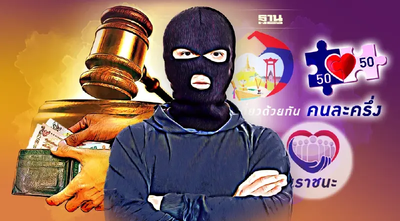 ครม.ไฟเขียวฟันคดีอาญา 435 คดี โกงเงิน เราเที่ยวด้วยกัน คนละครึ่ง เราชนะ