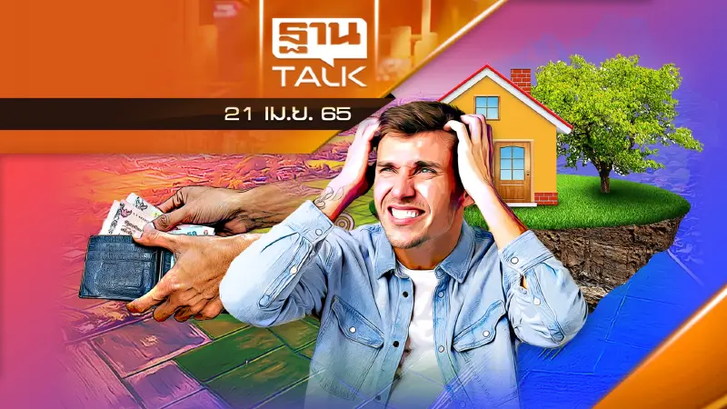 เคราะห์ซ้ำกรรมซัด รัฐเก็บภาษีที่ดิน 100%