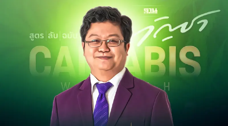 "ดร.ไพศาล" แนะเอกชนไทย  พัฒนามาตรฐานช่อดอกกัญชาคุณภาพ หนุนตลาดเชิงพาณิชย์-ส่งออก