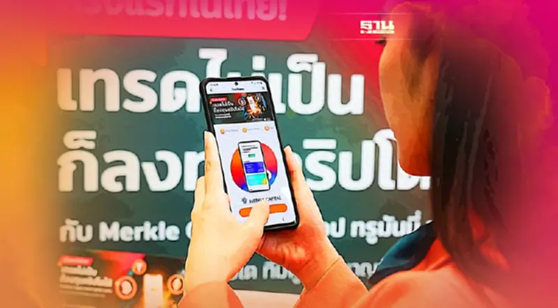 เปิดพอร์ตลงทุนคริปโตผ่านแอปอีวอลเล็ท “ทรูมันนี่”ครั้งแรกของไทย เปิดพอร์ตลงทุนคริปโตผ่านแอปอีวอลเล็ท “ทรูมันนี่”ครั้งแรกของไทย