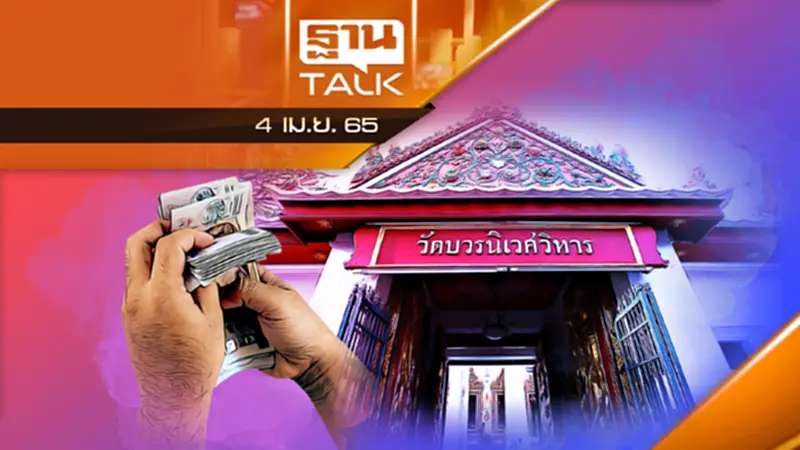 ไอ้หยา! ไวยาวัจกร ราชนิกุล ฉกเงินวัดบวรฯ 200 ล้าน ไอ้หยา! ไวยาวัจกร ราชนิกุล ฉกเงินวัดบวรฯ 200 ล้าน