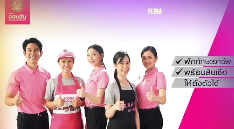 สินเชื่อสร้างงานสร้างอาชีพ ออมสินให้กู้สูงสุด 3 แสน หมดเขตวันไหน เช็คที่นี่