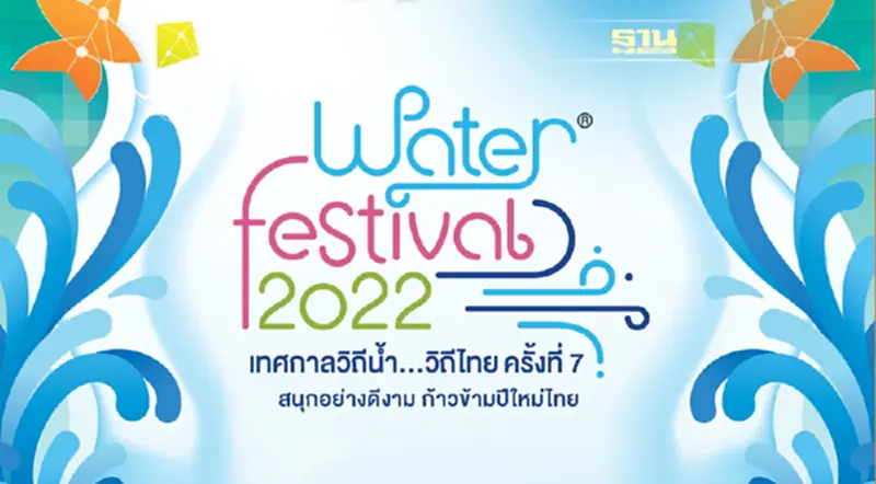 ไทยเบฟ เตรียมจัด“Water Festival 2022 เทศกาลวิถีน้ำ...วิถีไทย” 4 ภาค 6 จังหวัด ไทยเบฟ เตรียมจัด“Water Festival 2022 เทศกาลวิถีน้ำ...วิถีไทย” 4 ภาค 6 จังหวัด