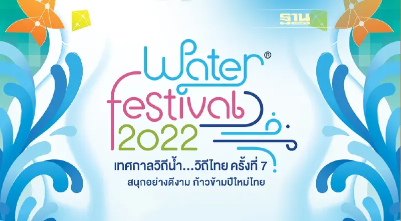 ไทยเบฟ เตรียมจัด“Water Festival 2022 เทศกาลวิถีน้ำ...วิถีไทย” 4 ภาค 6 จังหวัด