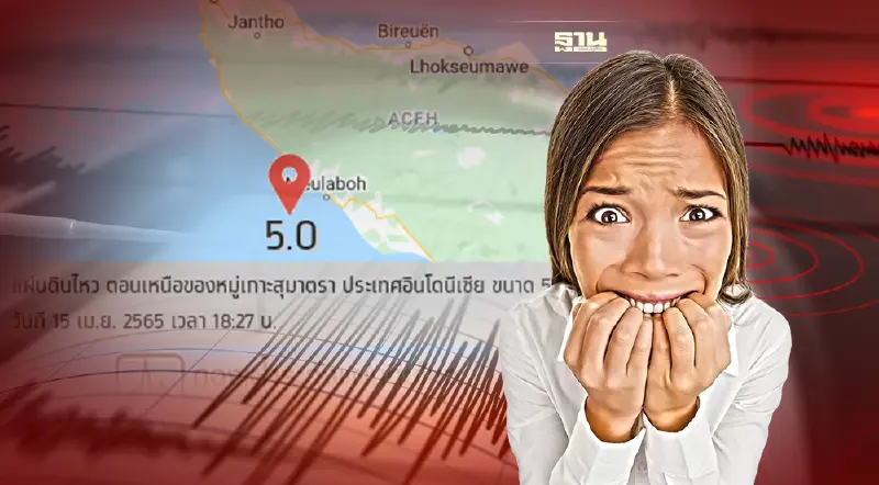 ด่วน! แผ่นดินไหวตอนเหนือหมู่เกาะสุมาตรา ขนาด 5.0 ห่างภูเก็ต 514 กม.