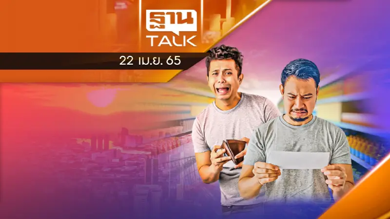 เอาไม่อยู่! ผลกระทบจากราคาน้ำมัน ทำให้สินค้าแพง