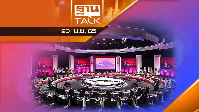 การประชุม G20 ป่วน ! สมาชิกเตรียมวอล์คเอาท์