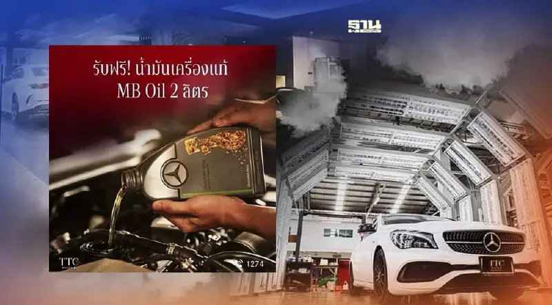 TTC Motor ส่งแคมเปญบริการหลังการขายรถหรูเมอร์เซเดส-เบนซ์ TTC Motor ส่งแคมเปญบริการหลังการขายรถหรูเมอร์เซเดส-เบนซ์
