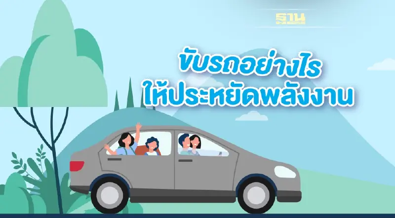 ปตท. แนะเทคนิค “ขับรถอย่างไรให้ประหยัดพลังงาน”