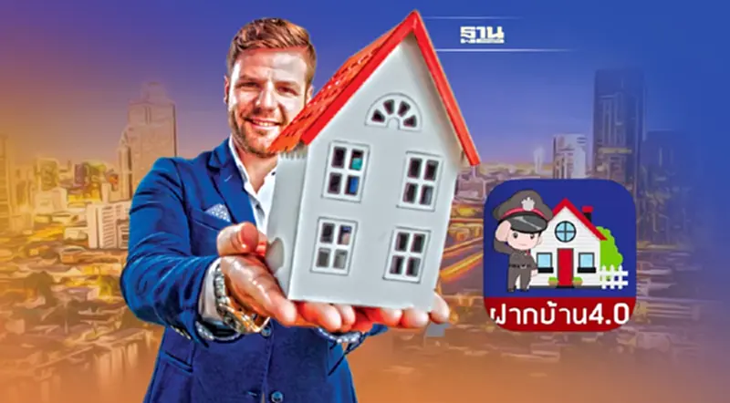 เปิดวิธี 'ฝากบ้านไว้กับตำรวจ' ผ่าน แอป 'ฝากบ้าน 4.0' เปิดวิธี 'ฝากบ้านไว้กับตำรวจ' ผ่าน แอป 'ฝากบ้าน 4.0'