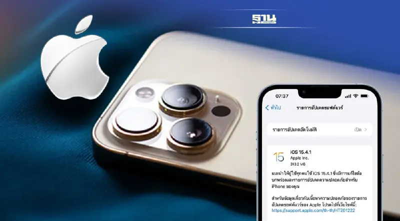 Apple เปิดให้อัพเดท iOS 15.4.1 แก้ปัญหาแบตเตอรี่หมดไวแล้วเช็คที่นี่