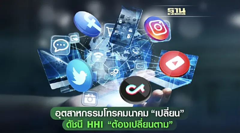 รู้เท่าทันอุตสาหกรรมโทรคมนาคมใหม่ (New Telco Market) ในวันที่ภูมิทัศน์สื่อเปลี่ยน การวัดดัชนีค่า HHI ต้องเปลี่ยนตาม รู้เท่าทันอุตสาหกรรมโทรคมนาคมใหม่ (New Telco Market) ในวันที่ภูมิทัศน์สื่อเปลี่ยน การวัดดัชนีค่า HHI ต้องเปลี่ยนตาม