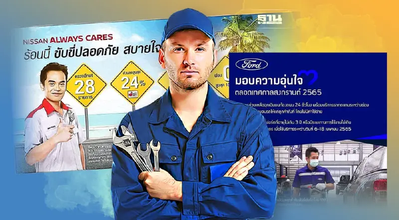 นิสสัน -ฟอร์ด-ฮอนด้า ส่งแคมเปญดูแลรถช่วงสงกรานต์ 2565