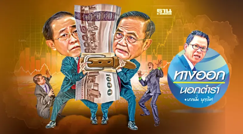 เช็กสุขภาพรัฐบาลไทย “เสี่ยงสูง-รายจ่ายพุ่ง-รายรับอับเฉา” เช็กสุขภาพรัฐบาลไทย “เสี่ยงสูง-รายจ่ายพุ่ง-รายรับอับเฉา”