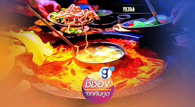 ไอเดียเด็ดแซ่บจากเฉิงตู : ธุรกิจหม้อไฟบริการตัวเอง