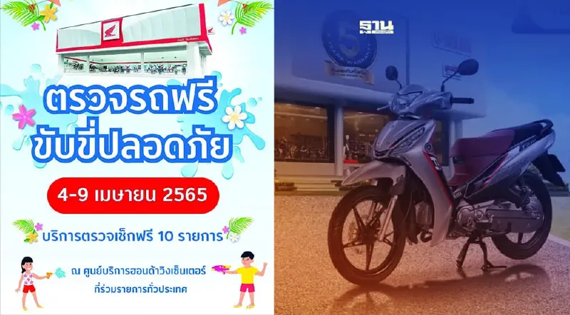ยามาฮ่า - ฮอนด้า มอบแคมเปญตรวจเช็ครถฟรีรับสงกรานต์