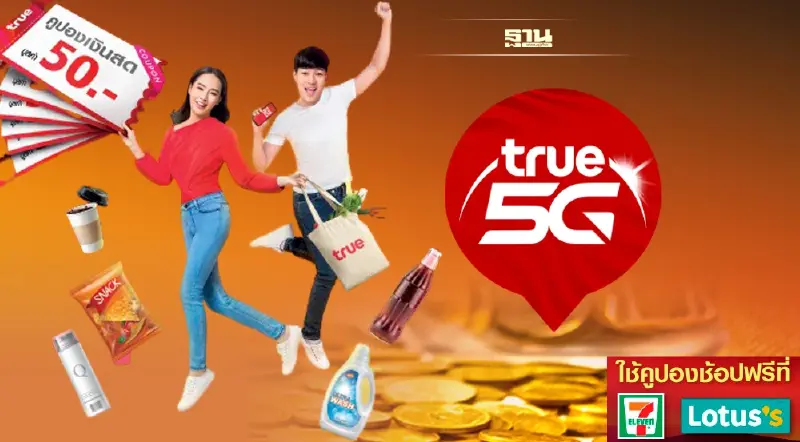 “TRUE” อัดแคมเปญ "ทรูคูปอง ทรูคืนให้"  แจกคูปองแทนเงินสดรวม 300 บาทเช็คที่นี่