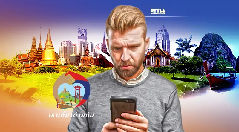 อัพเดท"เราเที่ยวด้วยกันเฟส4" ใกล้เต็มแล้ว รีบใช้สิทธิ์จองโรงแรมด่วน